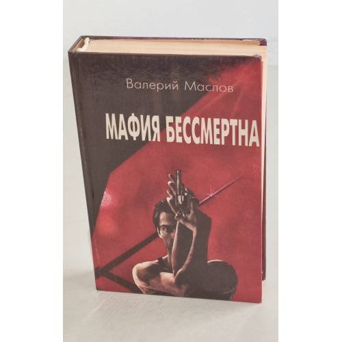 Мафия бессмертна