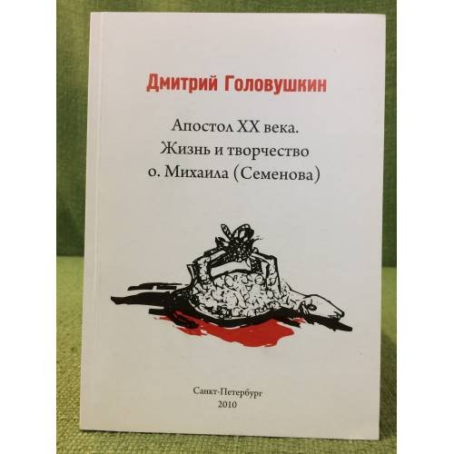 Апостол XX века. Жизнь и творчество о. Михаила (Семенова)