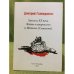 Апостол XX века. Жизнь и творчество о. Михаила (Семенова)