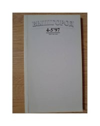 Вышгород-журнал № 4-5 1997