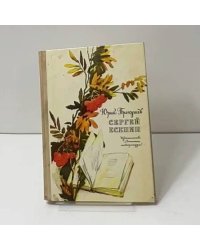 Сергей Есенин. Очерк жизни и творчества