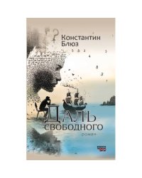 Даль свободного