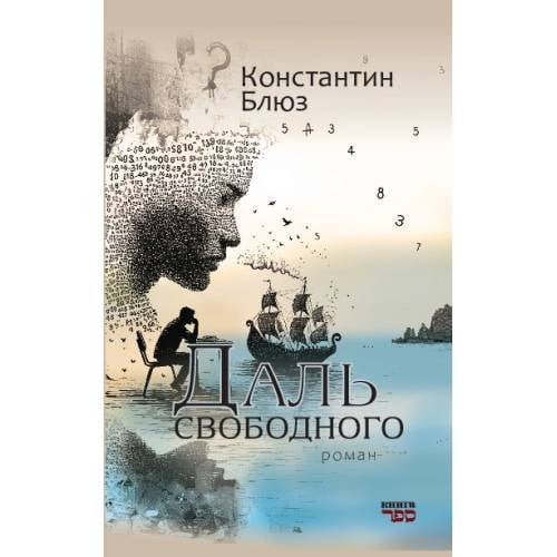 Обложка книги «Даль свободного» — Блюз Константин, ISBN 9789657848623