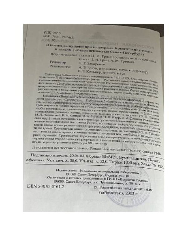 Публичная библиотека глазами современников (1917—1929)