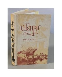 О. Генри. Рассказы