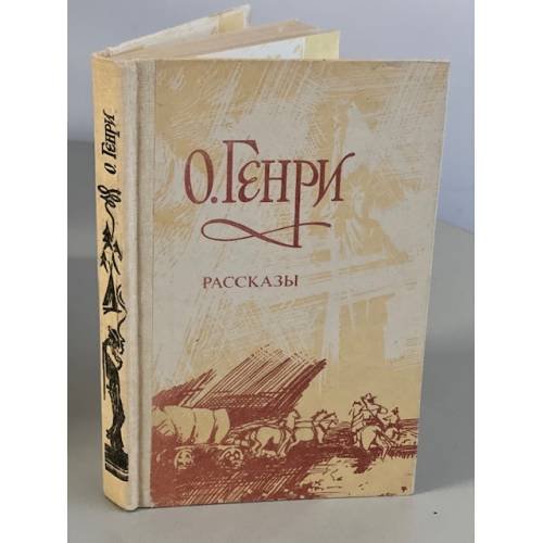 Обложка книги «. Рассказы» — О. Генри