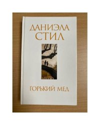 Горький мед : роман