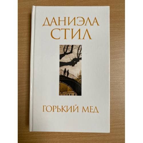 Горький мед : роман