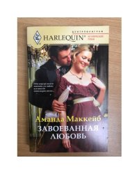 Завоеванная любовь