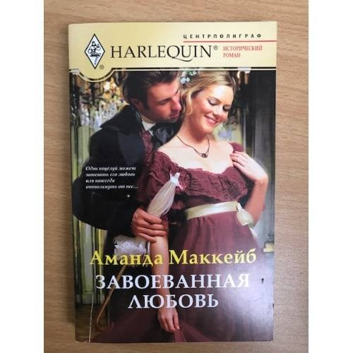 Завоеванная любовь