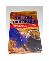Звезды, как люди