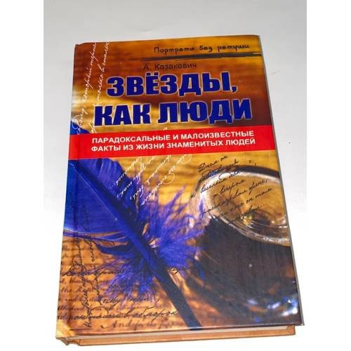 Звезды, как люди