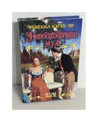 Неподходящий муж
