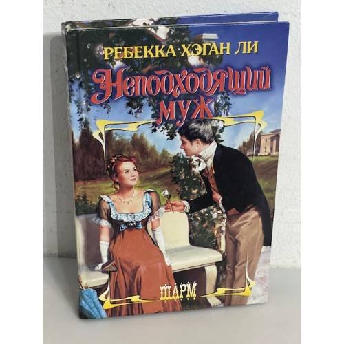 Неподходящий муж