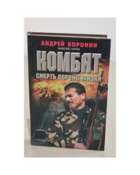 Комбат. Смерть дороже жизни