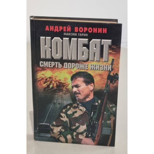 Комбат. Смерть дороже жизни