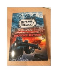 Флотское братство