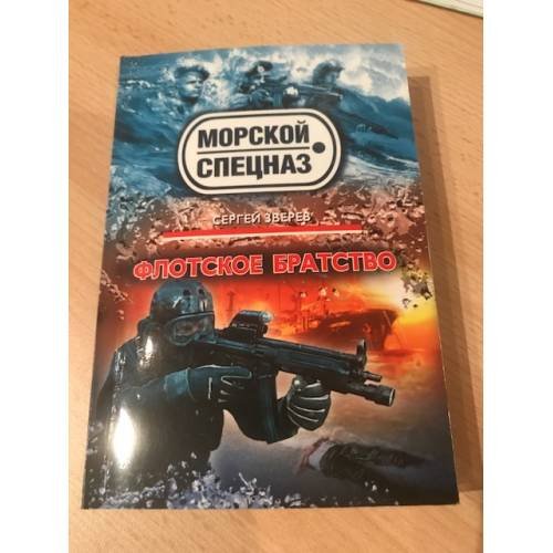 Флотское братство