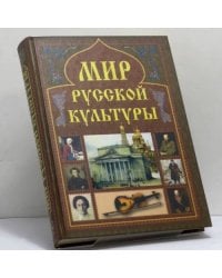 Мир русской культуры. Энциклопедический справочник