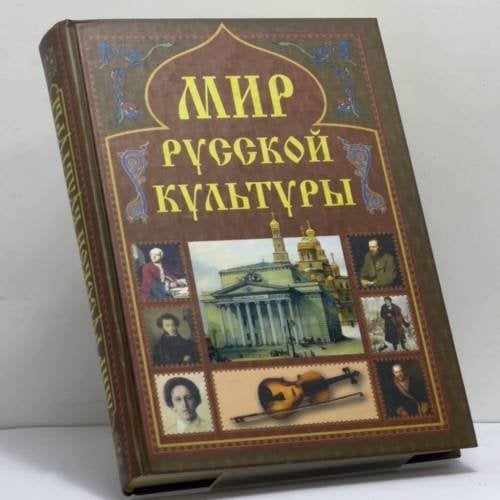 Обложка книги «Мир русской культуры. Энциклопедический справочник» — Аграшенков А. В., Блинов Н. М., Мячин А. Н., ISBN 9785953302128
