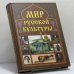Обложка книги «Мир русской культуры. Энциклопедический справочник» — Аграшенков А. В., Блинов Н. М., Мячин А. Н., ISBN 9785953302128