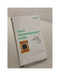 Песнь торжествующего плебея