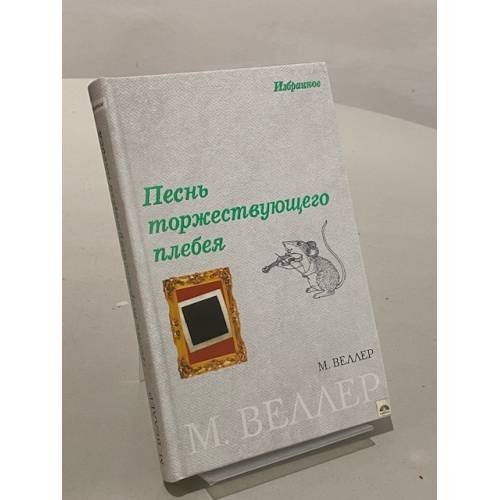 Песнь торжествующего плебея