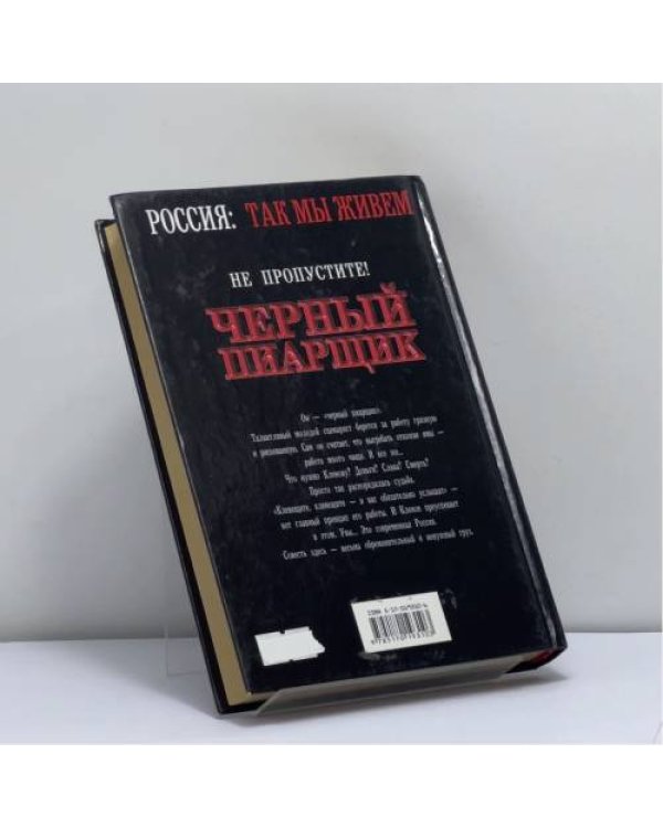 Дополнительное изображение книги «Черный пиарщик»