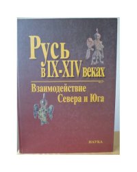 Русь в ІХ-ХІV веках. Взаимодействие Севера и Юга