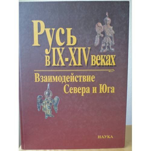 Обложка книги «Русь в ІХ-ХІV веках. Взаимодействие Севера и Юга» — Николай Андреевич Макаров, ISBN 5020103063