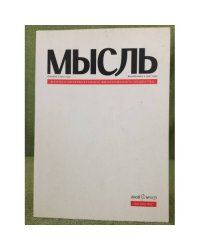 Мысль