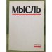 Мысль