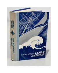 Семья Зитаров. Роман в 6-ти частях. Части 1-3