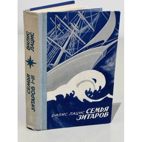 Обложка книги «Семья Зитаров. Роман в 6-ти частях. Части 1-3» — Лацис Вилис Тенисович