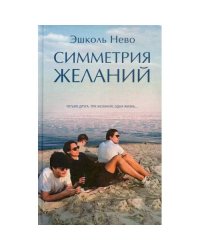 Симметрия желаний