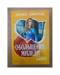 Обольщение миледи
