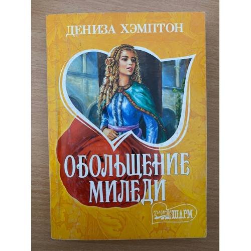 Обольщение миледи