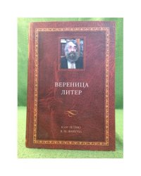 Вереница литер: К 60-летию В.М. Живова