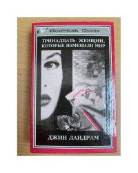 Тринадцать женщин, которые изменили мир