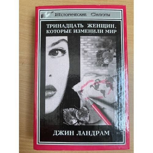 Тринадцать женщин, которые изменили мир
