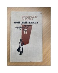 Мой лейтенант