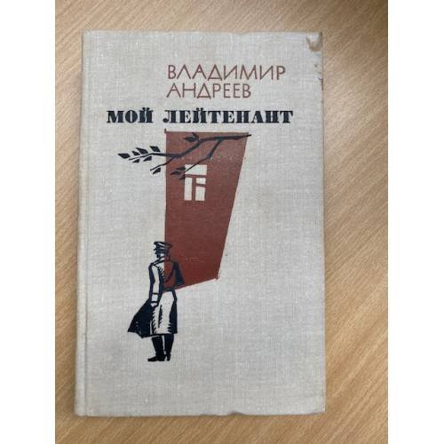 Мой лейтенант