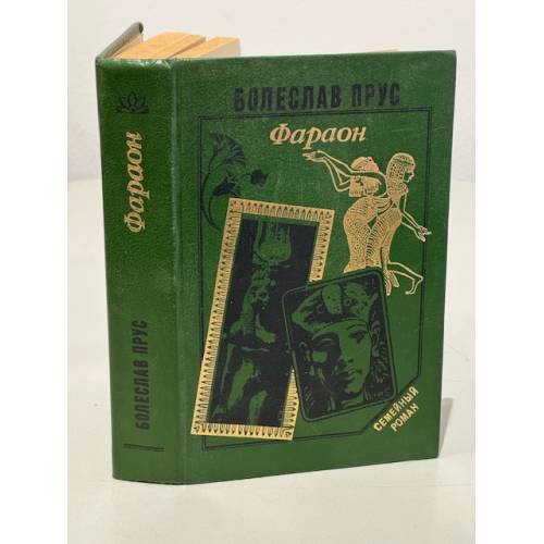 Обложка книги «Фараон» — Болеслав Прус