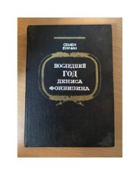 Последний год Дениса Фонвизина 