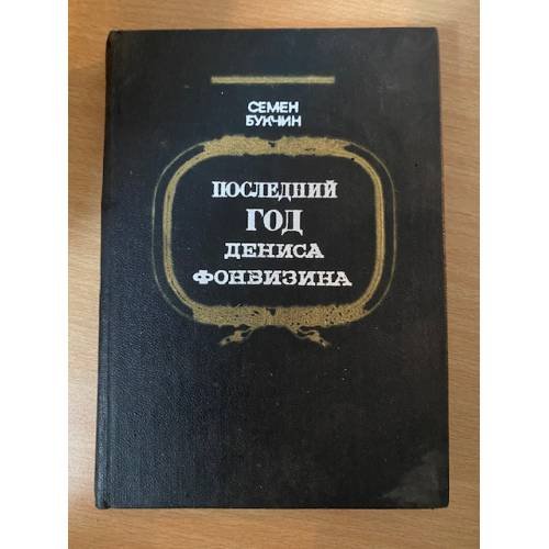 Последний год Дениса Фонвизина 