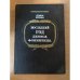 Последний год Дениса Фонвизина 