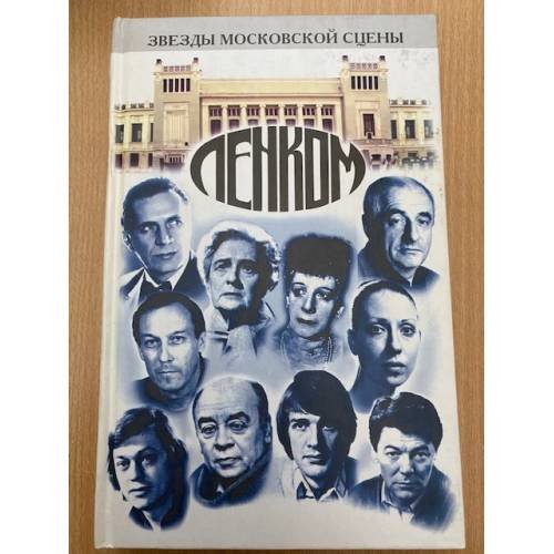 Звезды московской сцены