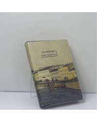 Петербургские страницы. Воспоминания графа В. А. Соллогуба