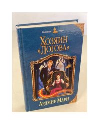 Хозяин "Логова"