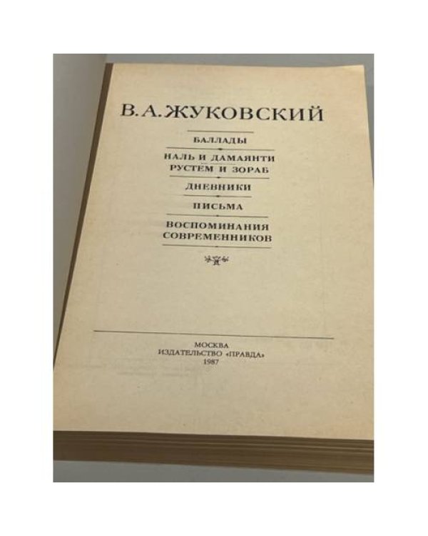 Дополнительное изображение книги «В.А. Жуковский. Баллады. Наль и Дамаянти. Рустем и Зораб»